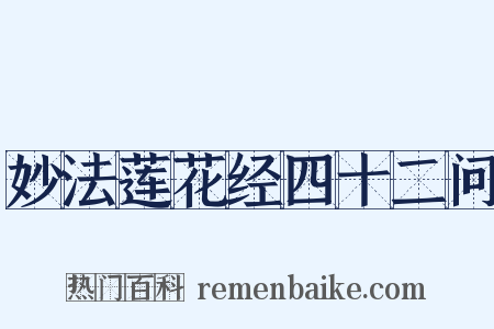 妙法莲花经四十二问是什么意思的图片